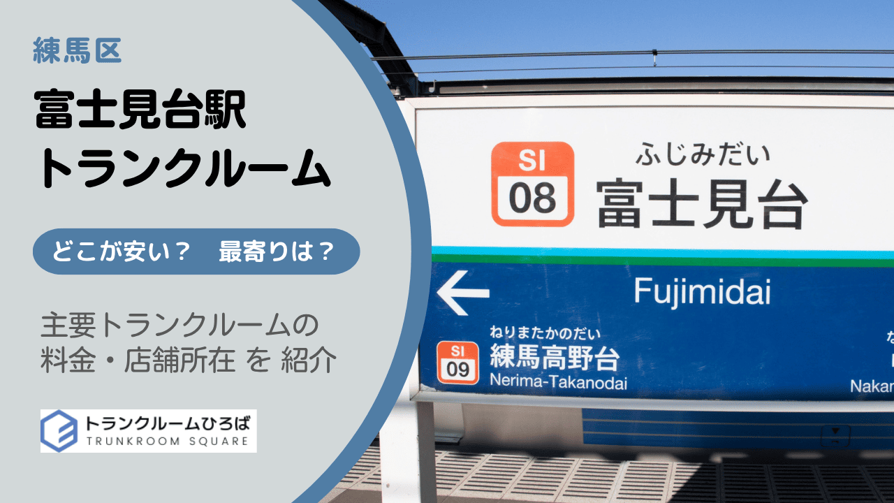 富士見台駅周辺の安いトランクルーム