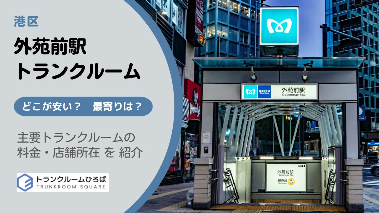 外苑前駅の安いトランクルーム