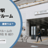学芸大学駅（目黒区）周辺のトランクルーム
