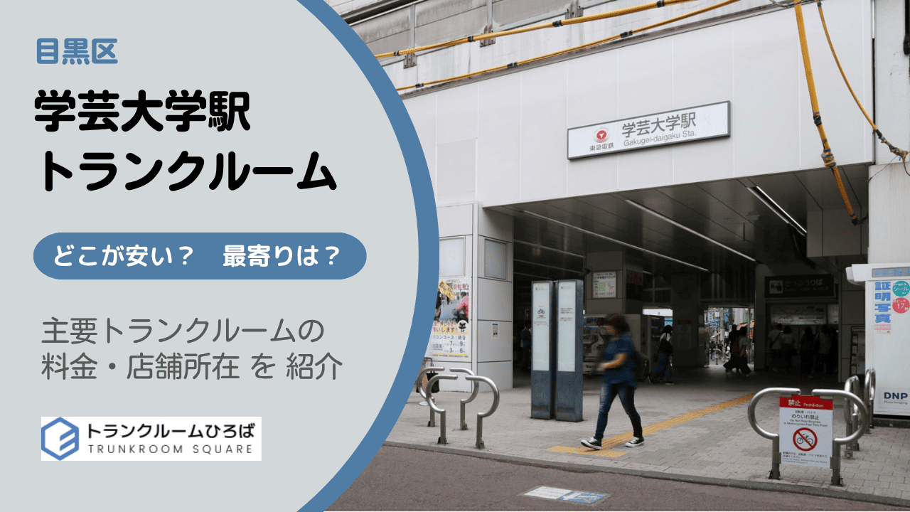 学芸大学駅周辺の安いトランクルーム