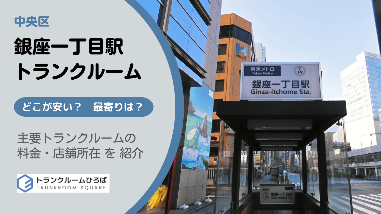 銀座一丁目駅周辺の安いトランクルーム