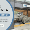 護国寺駅（文京区）周辺のトランクルーム