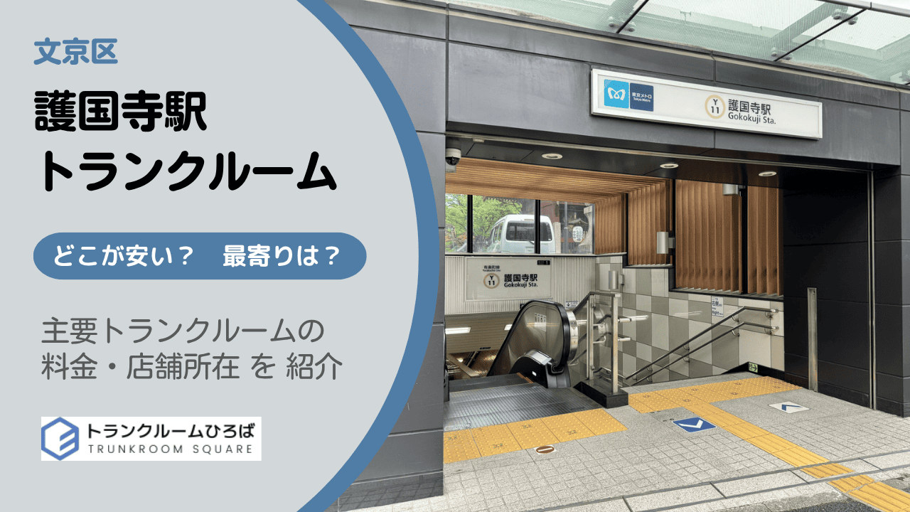護国寺駅周辺の安いトランクルーム