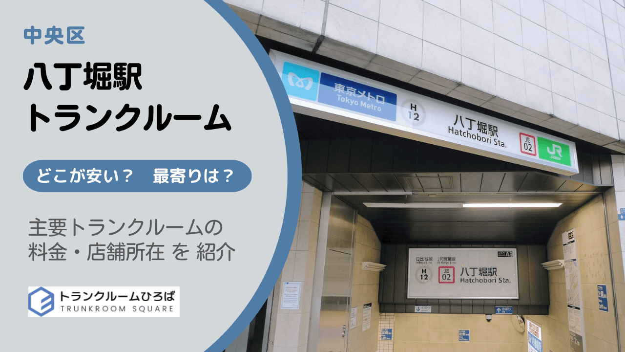 八丁堀駅周辺の安いトランクルーム