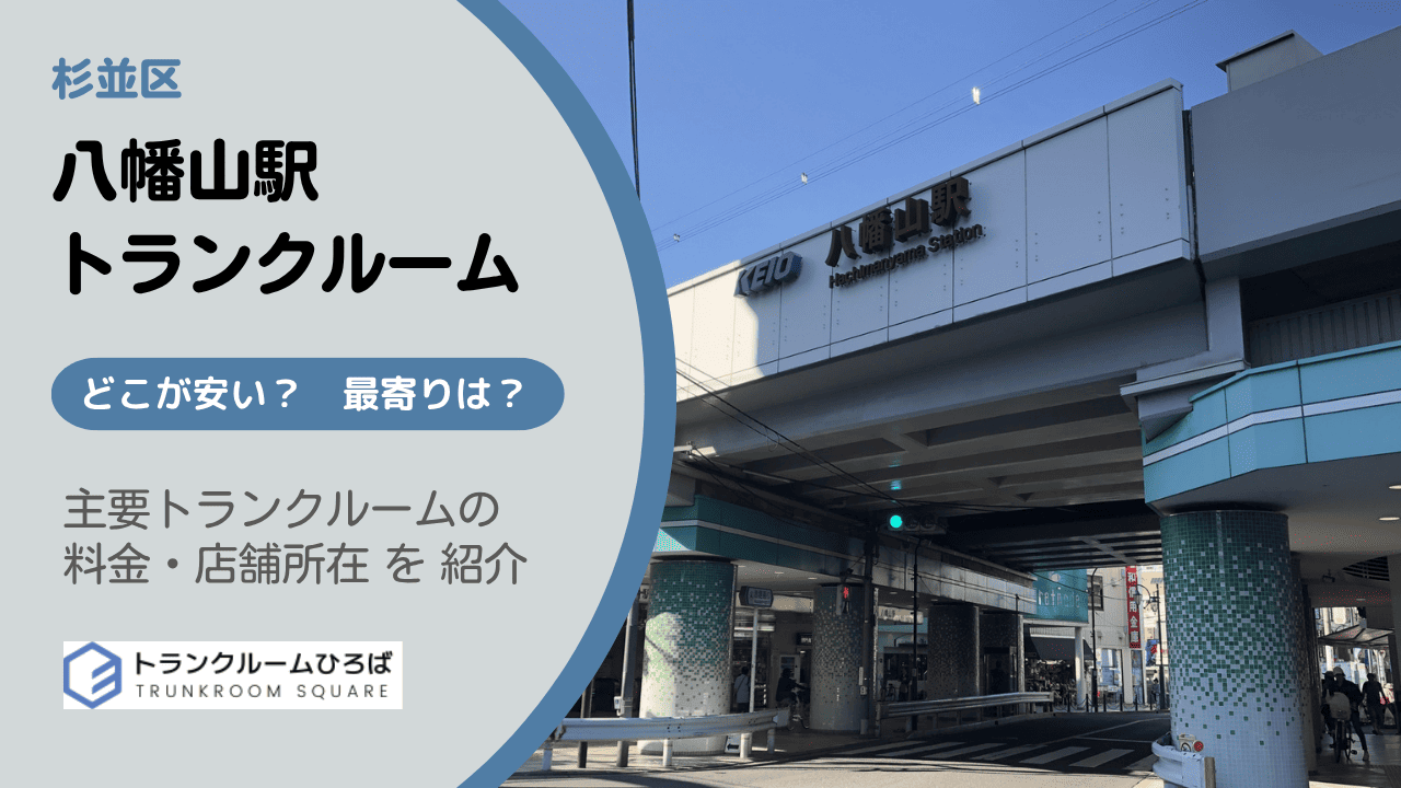八幡山駅周辺の安いトランクルーム