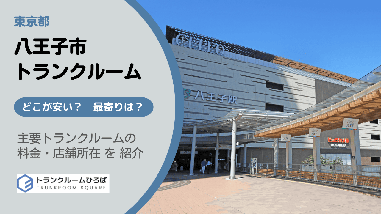 八王子市の安いトランクルーム