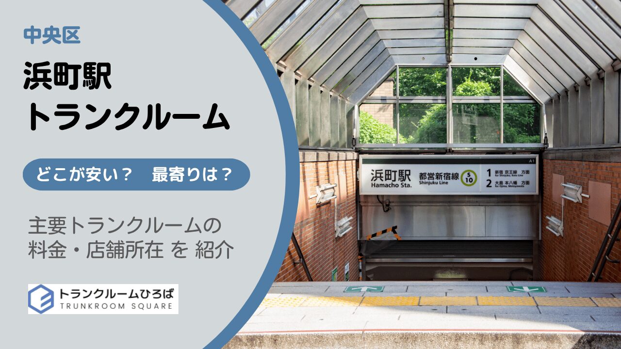 浜町駅周辺の安いトランクルーム