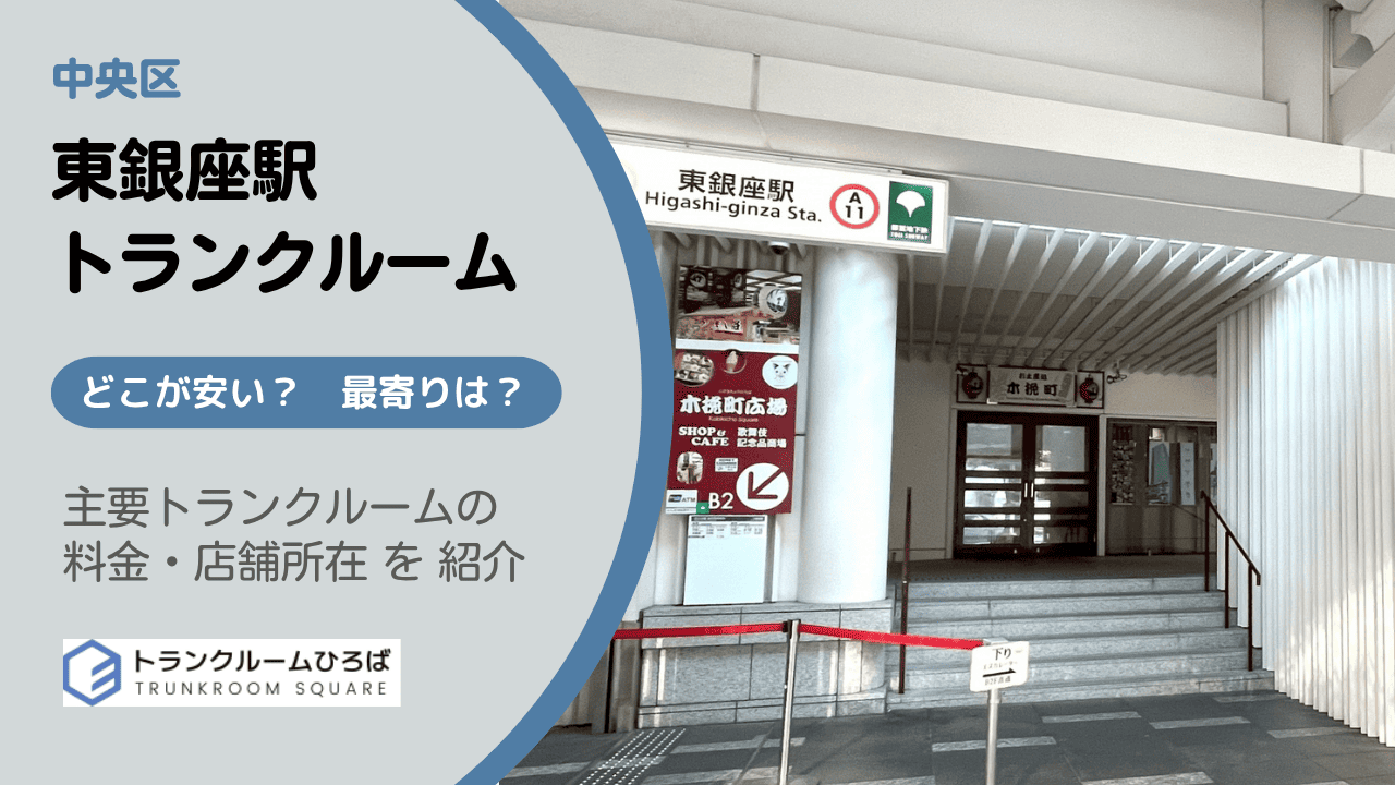 東銀座駅周辺の安いトランクルーム