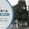 東池袋駅と池袋四丁目駅（豊島区）周辺のトランクルーム