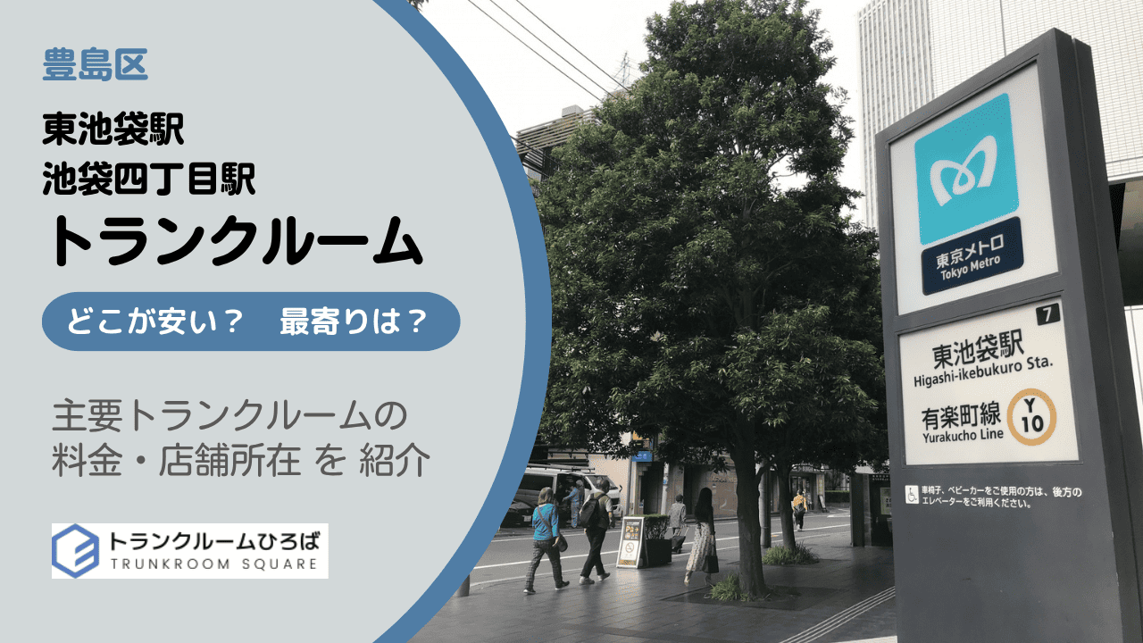 東池袋駅と東池袋四丁目駅の安いトランクルーム