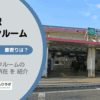 東十条駅（北区）周辺のトランクルーム