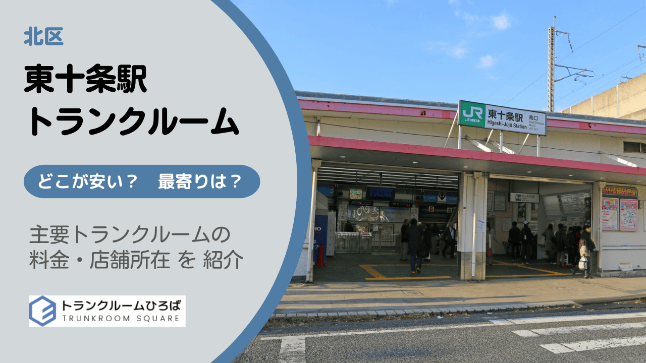 東十条駅周辺の安いトランクルーム
