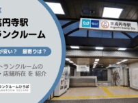 東高円寺駅（杉並区）周辺のトランクルーム