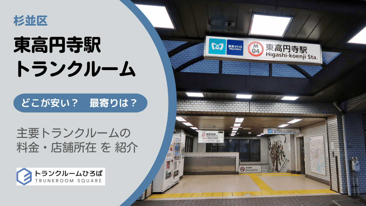 東高円寺駅周辺の安いトランクルーム