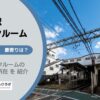 東松原駅（世田谷区）周辺のトランクルーム
