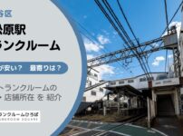 東松原駅（世田谷区）周辺のトランクルーム