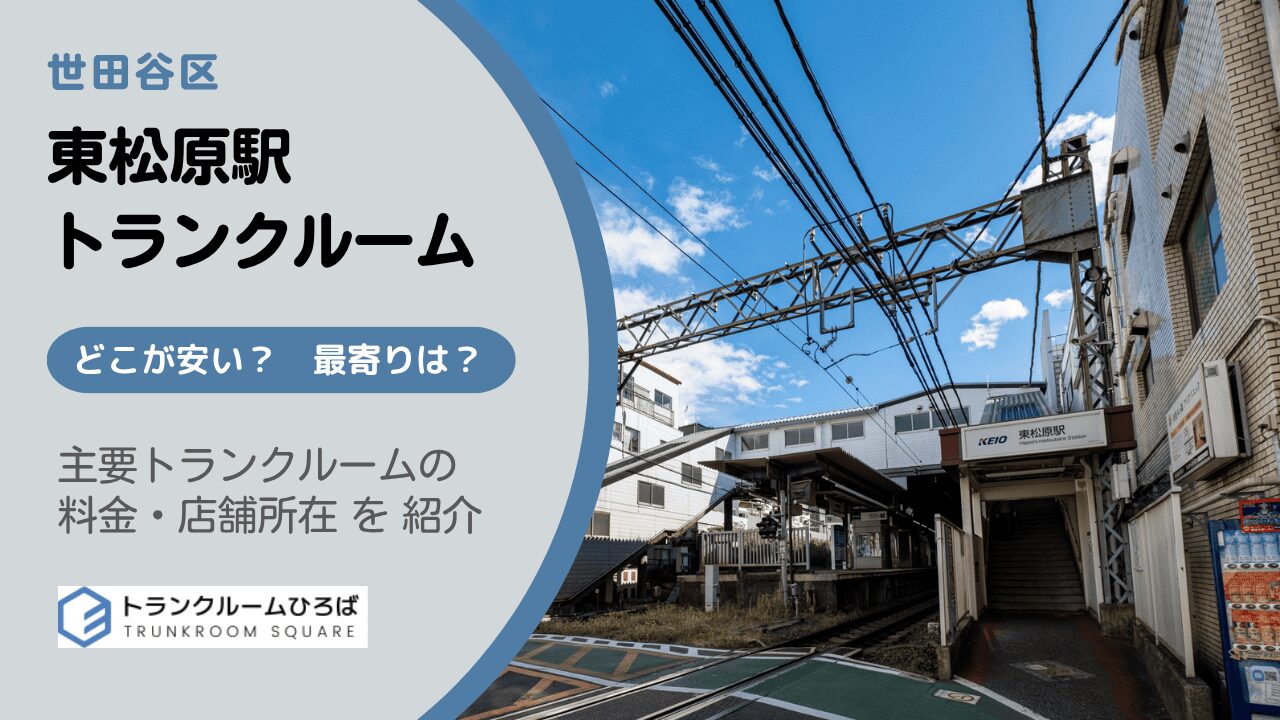東松原駅周辺の安いトランクルーム