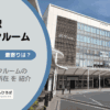 東中野駅（中野区）周辺のトランクルーム