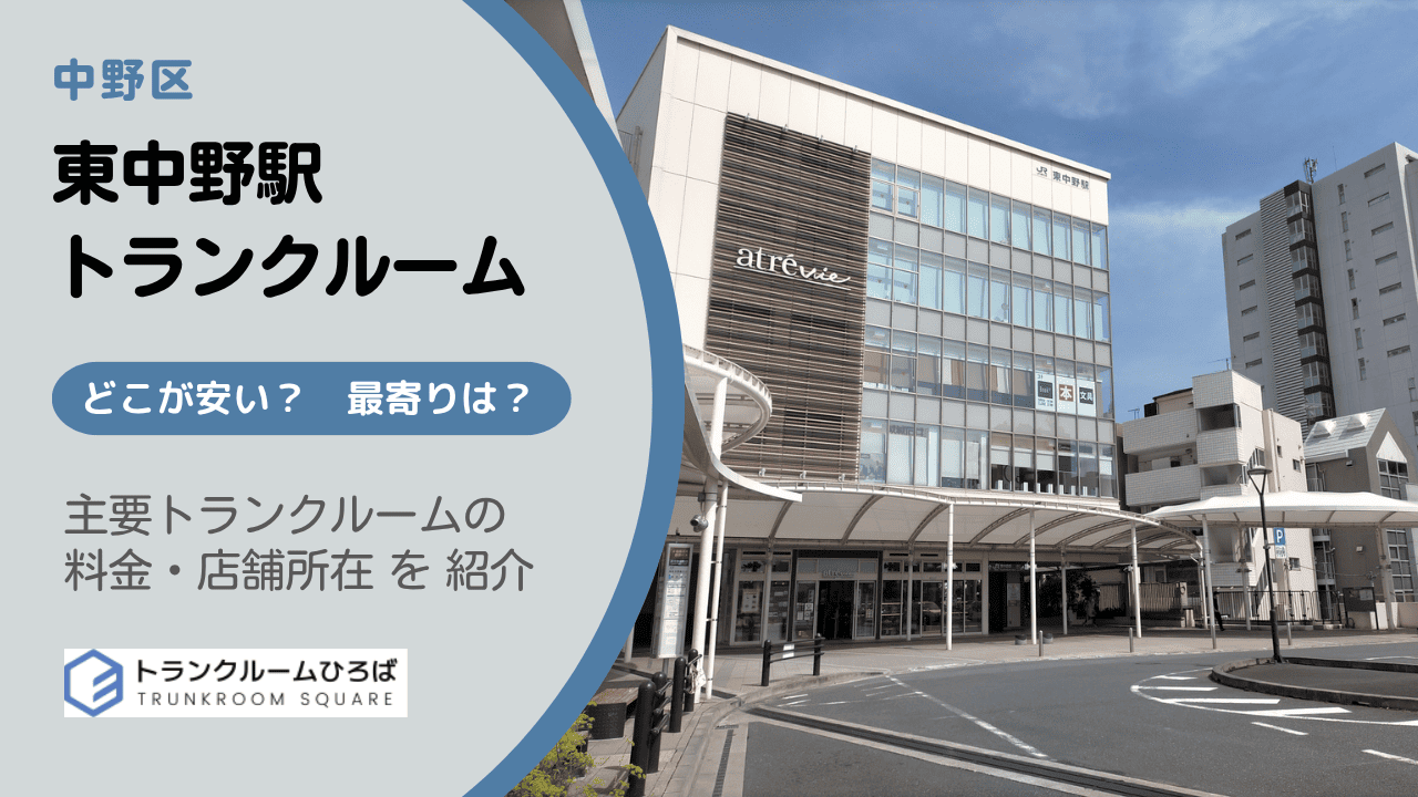 東中野駅周辺の安いトランクルーム