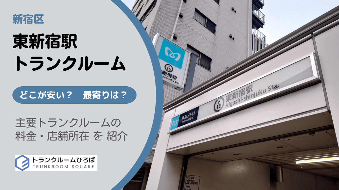 東新宿駅周辺の安いトランクルーム