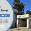 光が丘駅（練馬区）周辺のトランクルーム