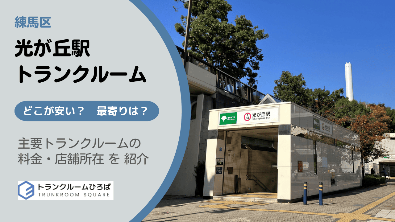 光が丘駅周辺の安いトランクルーム