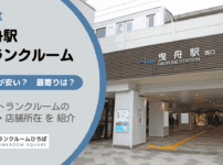 曳舟駅（墨田区）周辺のトランクルーム