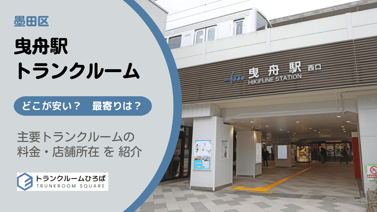 曳舟駅周辺の安いトランクルーム