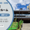 飯田橋駅（千代田区・新宿区・文京区）周辺のトランクルーム
