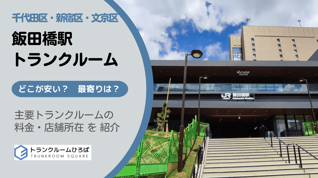 飯田橋駅周辺の安いトランクルーム