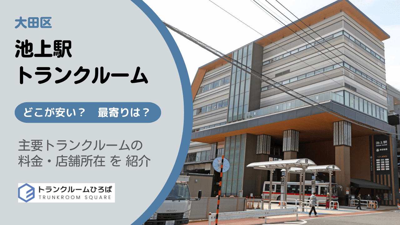 池上駅周辺の安いトランクルーム