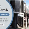池ノ上駅（世田谷区）周辺のトランクルーム