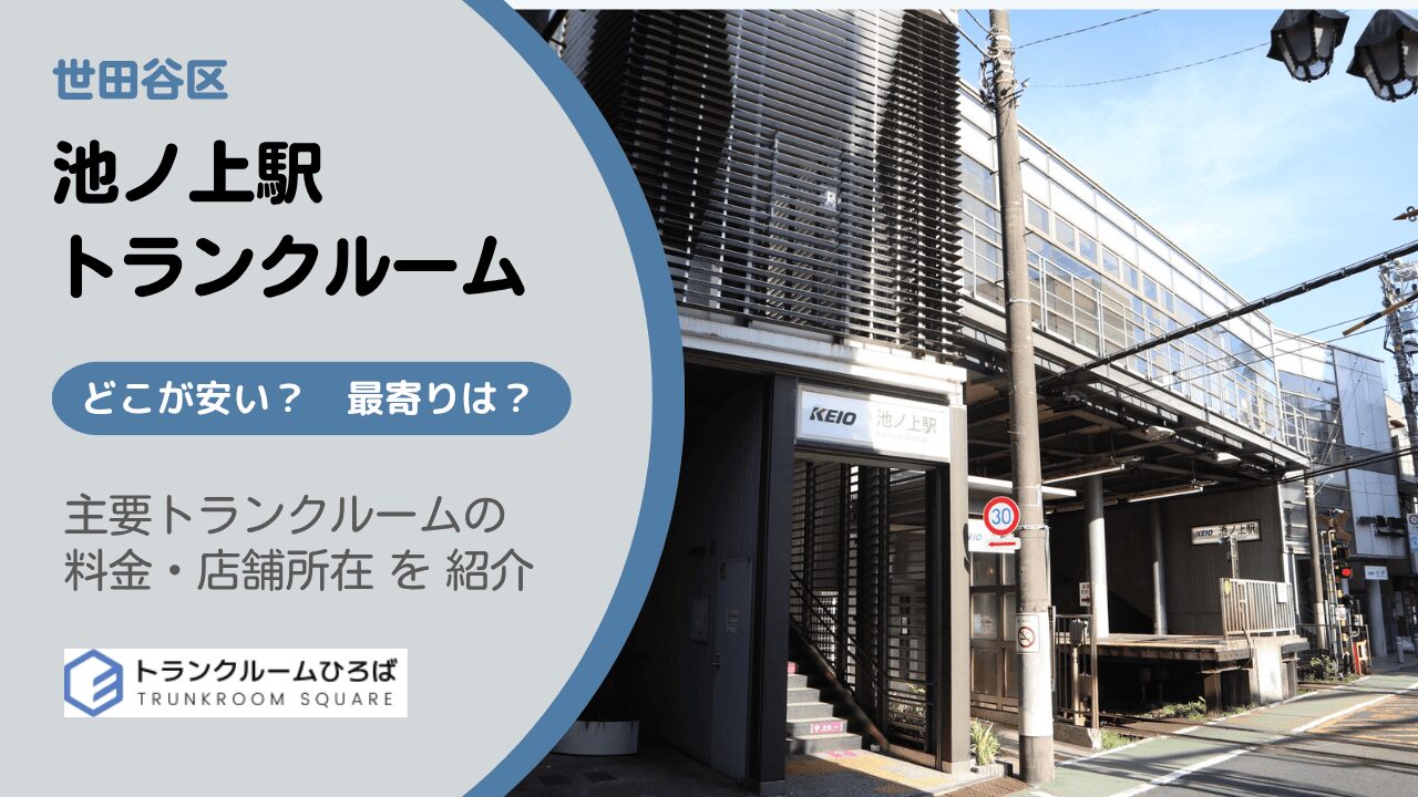 池ノ上駅周辺の安いトランクルーム