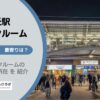 自由が丘駅（目黒区）周辺のトランクルーム