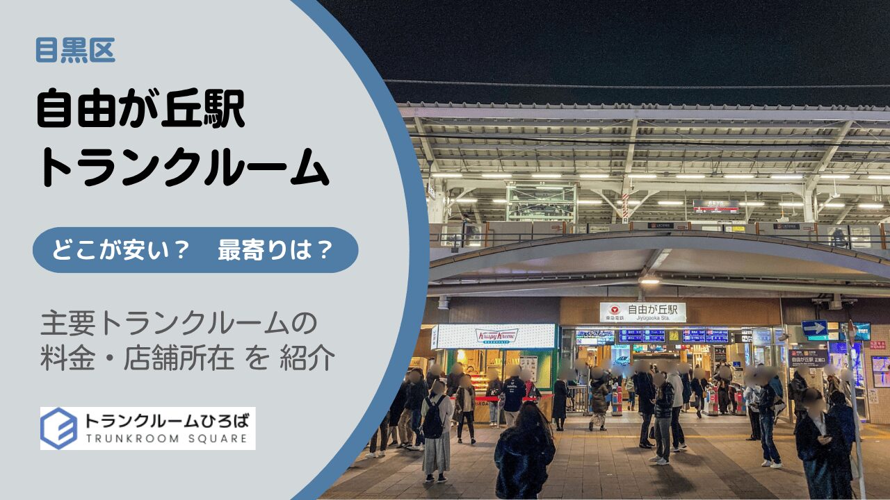 自由が丘駅周辺の安いトランクルーム