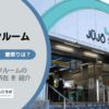 十条駅（北区）周辺のトランクルーム