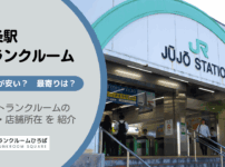 十条駅（北区）周辺のトランクルーム