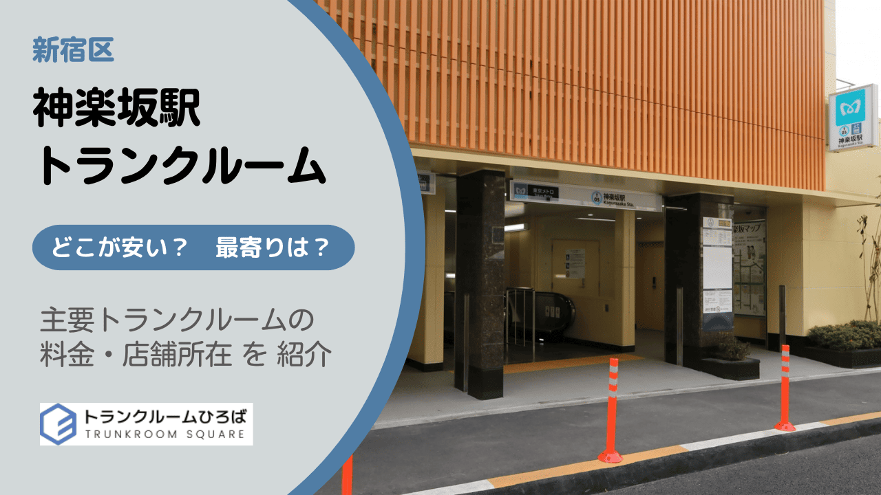 神楽坂駅周辺の安いトランクルーム