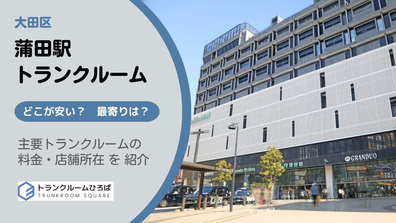 蒲田の安いトランクルーム