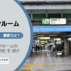 亀有駅（葛飾区）周辺のトランクルーム