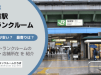 亀有駅（葛飾区）周辺のトランクルーム