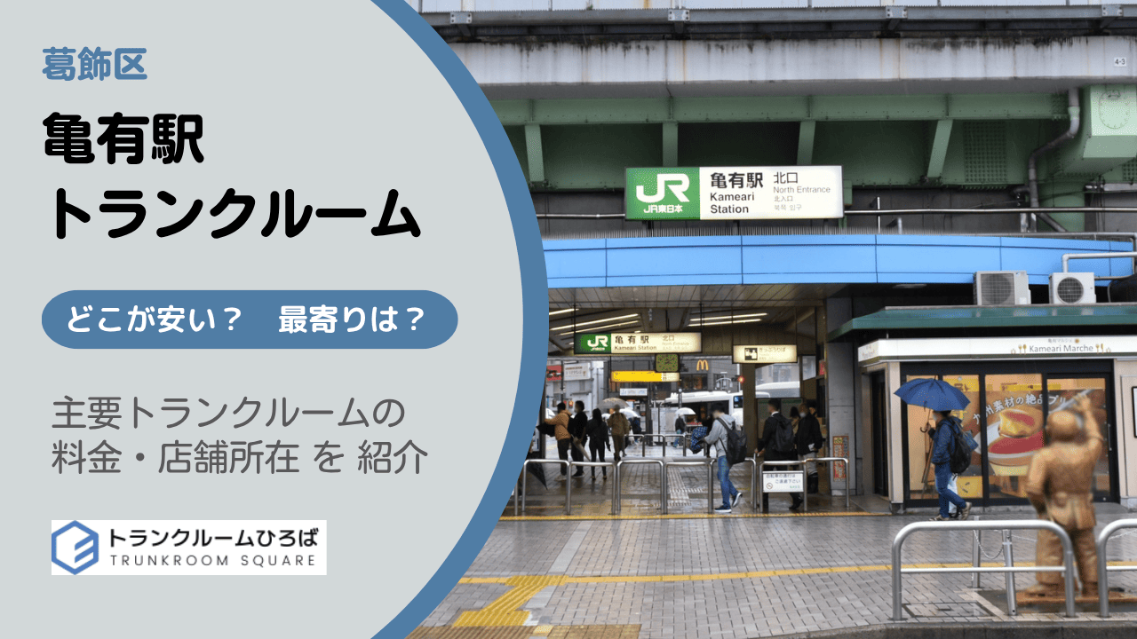 亀有駅周辺の安いトランクルーム