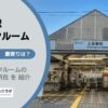 上井草駅（杉並区）周辺のトランクルーム