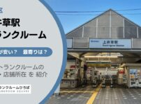 上井草駅（杉並区）周辺のトランクルーム