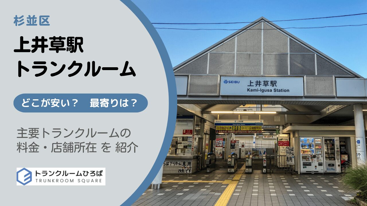 上井草駅周辺の安いトランクルーム