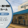 上中里駅と西ケ原駅（北区）周辺のトランクルーム