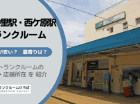 上中里駅と西ケ原駅（北区）周辺のトランクルーム