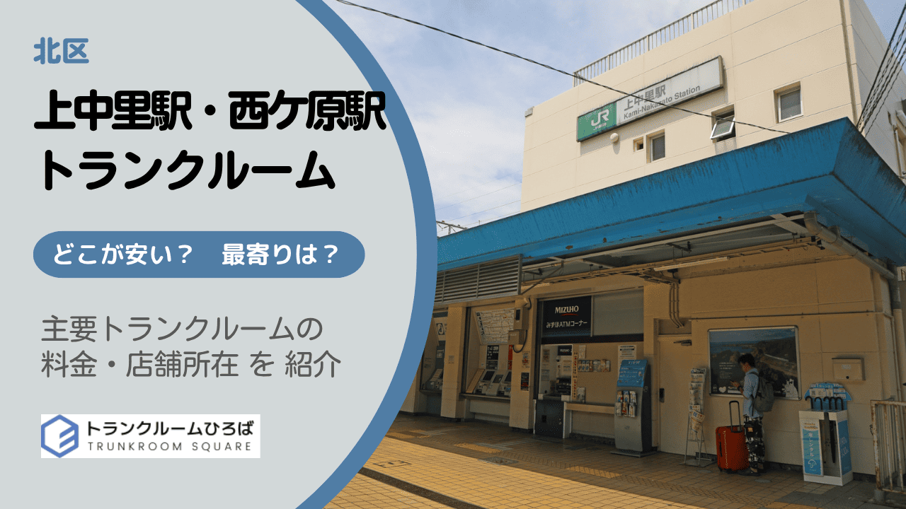 上中里駅と西ケ原駅周辺の安いトランクルーム
