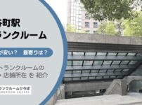 神谷町駅（港区）周辺のトランクルーム