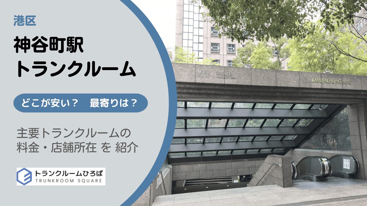神谷町駅周辺の安いトランクルーム